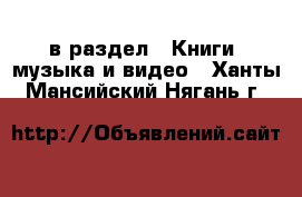  в раздел : Книги, музыка и видео . Ханты-Мансийский,Нягань г.